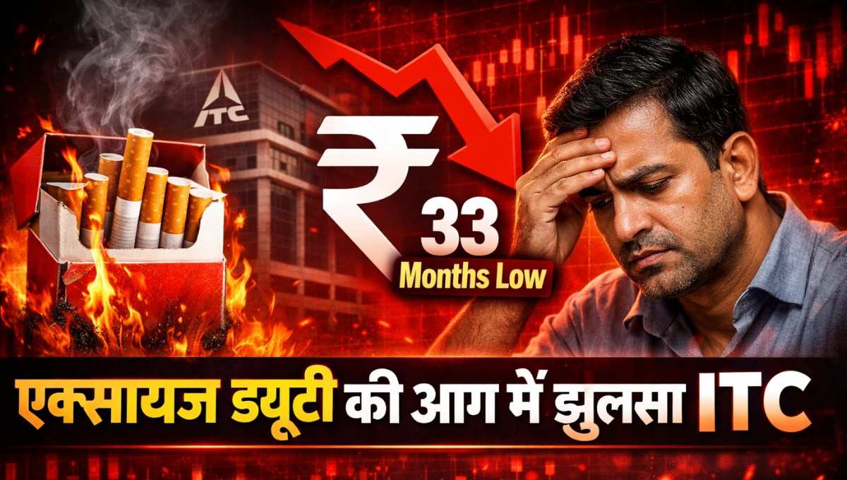 ITC Share Price :- एक्साइज ड्यूटी की आग में झुलसा ITC, शेयर पहुंचा 33 महीने के निचले स्तर पर !