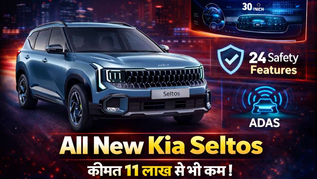 Kia Seltos Price :- 24 सेफ्टी फीचर्स, 30-इंच डिस्प्ले और ADAS टेक्नोलॉजी के साथ 11 लाख से कम में लॉन्च हुई नई Kia Seltos, जानिए पूरी डिटेल !