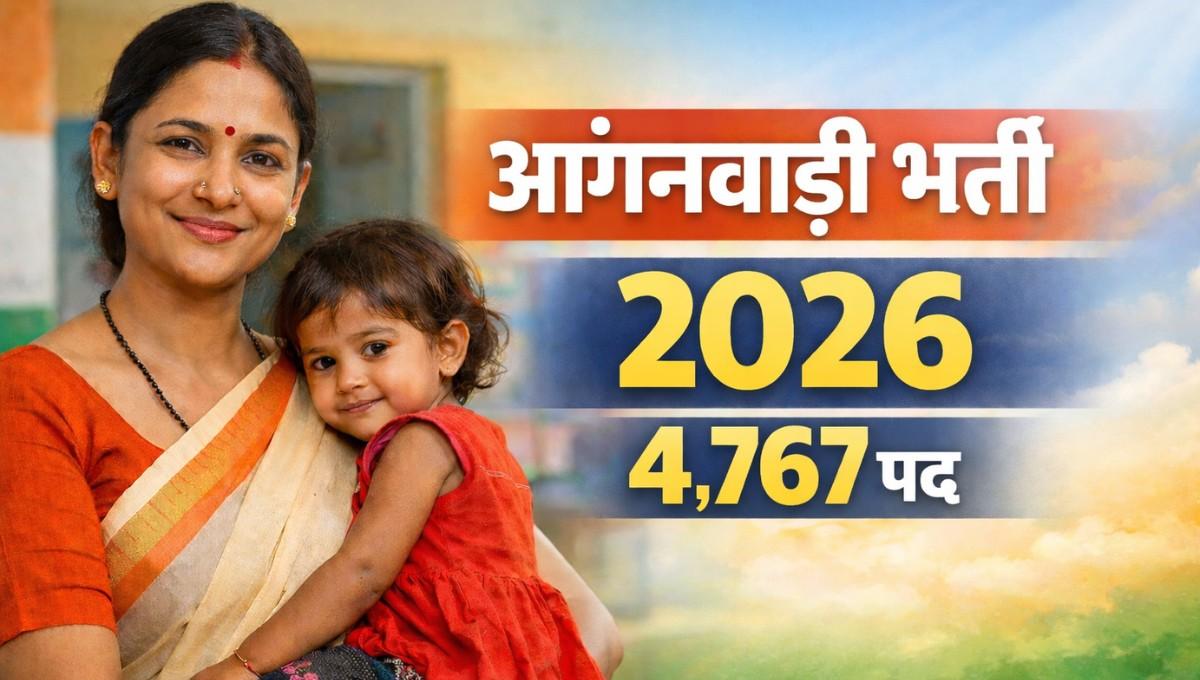 MP Anganwadi Recruitment 2025 :- महिलाओं के लिए खुशखबरी, आंगनवाड़ी कार्यकर्ता-सहायिका के 4,767 पदों पर आवेदन शुरू !