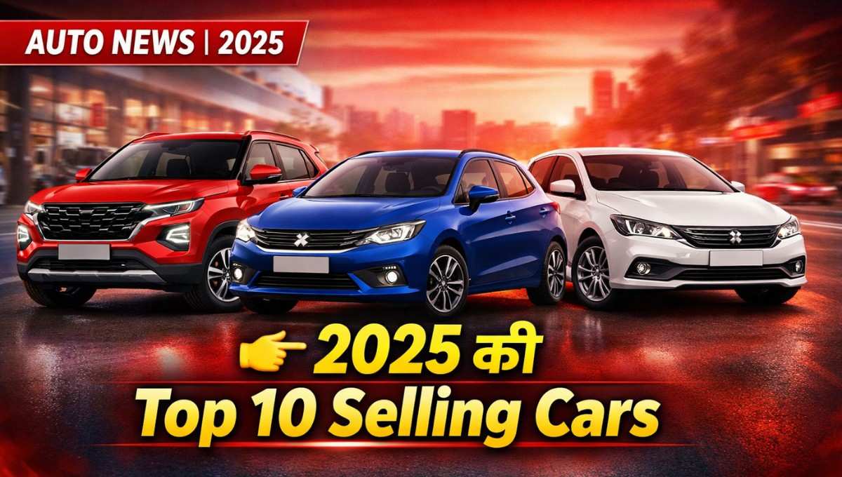 Top 10 Selling Cars in 2025 :- ये हैं 2025 की सबसे ज़्यादा बिकने वाली 10 कारें !