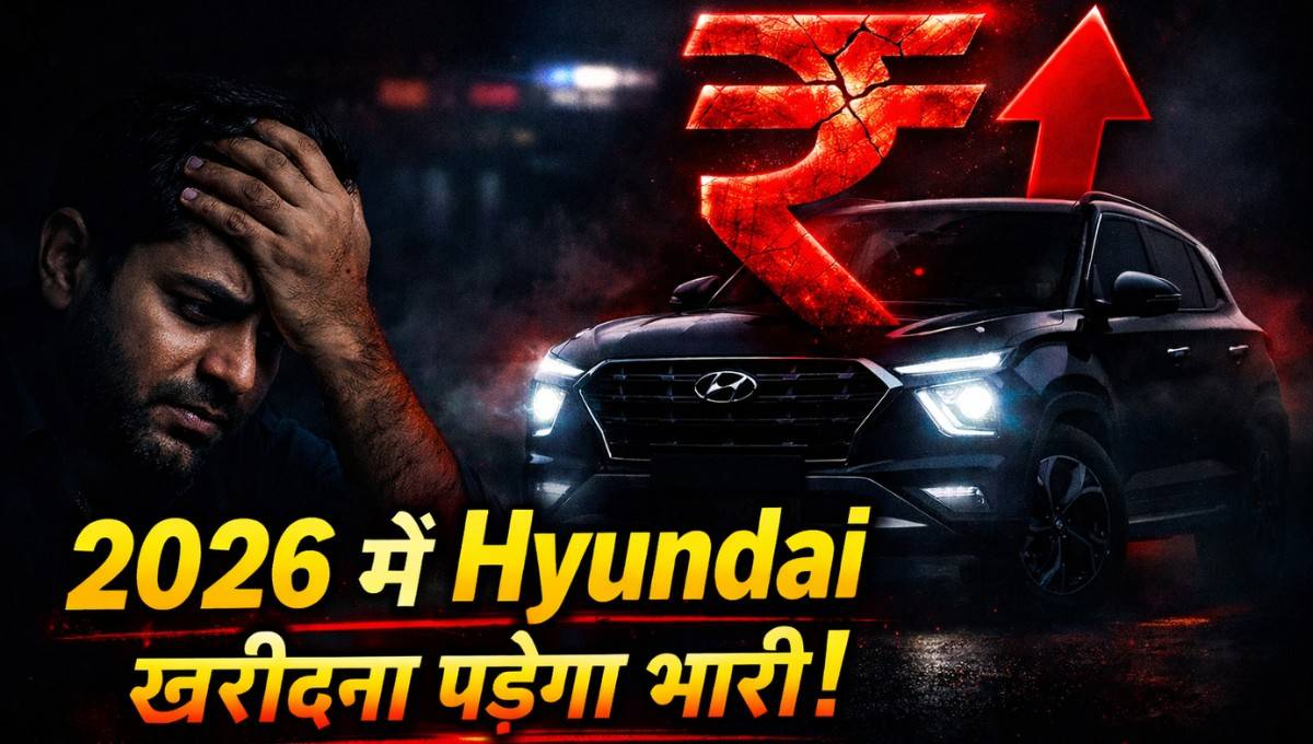 Hyundai Car Price Hike 2026 :- 2026 की शुरुआत में महंगी हुई Hyundai की गाड़ियां, जानिए कितना बढ़ा दाम !
