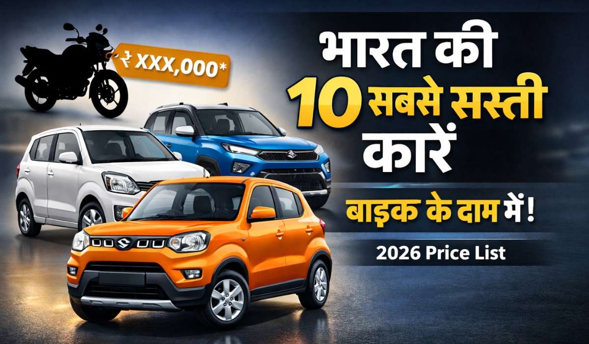 10 Most Affordable Cars :- बाइक से भी कम कीमत में मिल रही हैं ये सब से सस्ती 10 कारें !