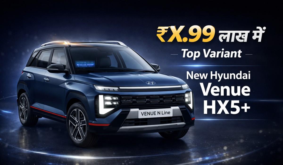 Hyundai Venue HX5+ :- टॉप मॉडल जैसे फीचर्स के साथ Hyundai ने लॉन्च किया Venue HX5+, जानिए कीमत !