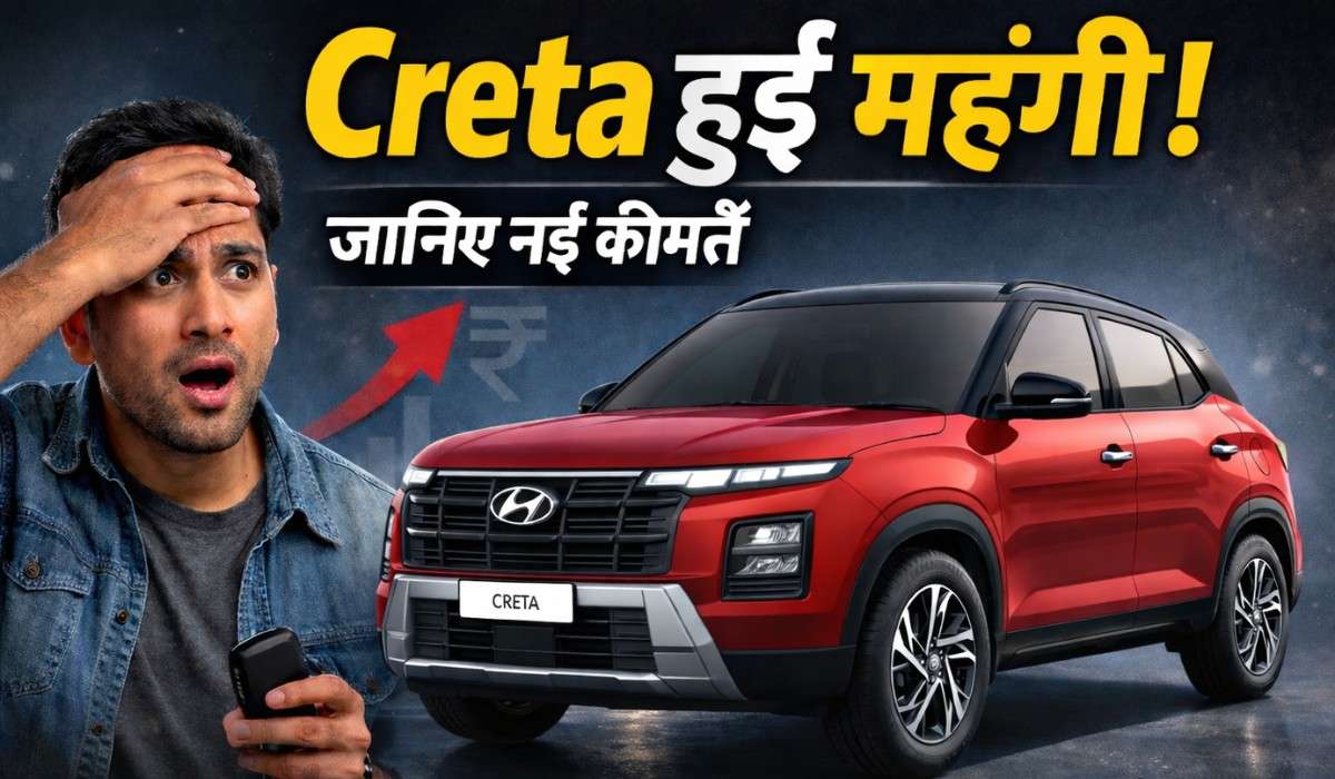 Hyundai Creta Price Hike 2026 :- Hyundai Creta खरीदने वालों को बड़ा झटका, 2026 में कीमतें बढ़ीं, जानिए सभी वेरिएंट की नई कीमतें !