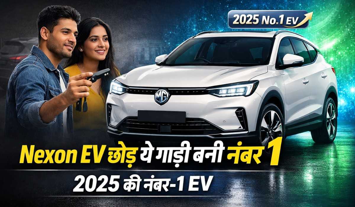 MG Windsor EV :- Nexon EV को छोड़ इस गाड़ी के पीछे पागल हुए ग्राहक, बनी 2025 की नंबर-1 EV !