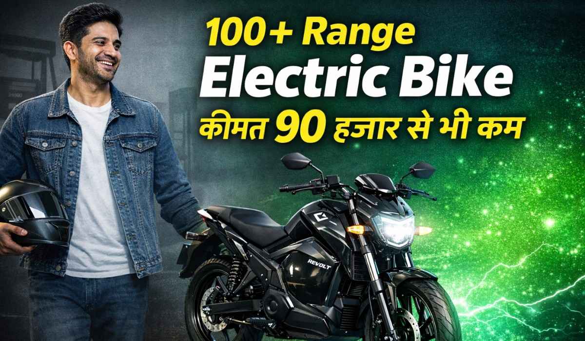 Revolt RV1 :- स्मार्ट फीचर्स और 100Km से भी ज्यादा की रेंज के साथ Revolt ने लॉन्च की सब से सस्ती इलेक्ट्रिक बाइक, जानिए कीमत !