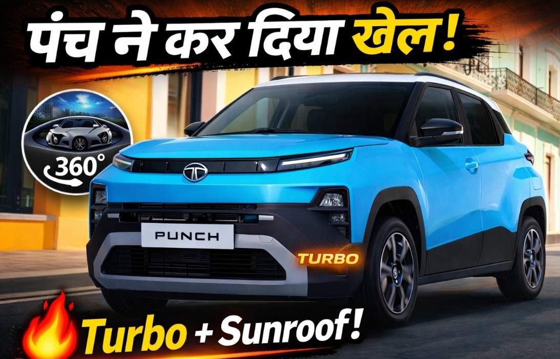 Tata Punch Facelift :- Tata ने मचाया तहलका, Punch Facelift में मिलेंगे ऐसे फीचर्स जो किसी ने सोचे नहीं थे, जानिए वेरिएंट और फीचर्स की पूरी डिटेल !