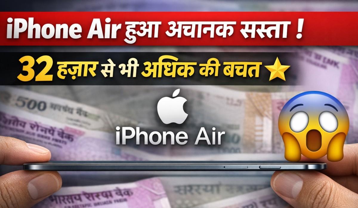 iPhone Air Price :- iPhone Air पर मिल रहा है 32 हज़ार से भी अधिक का डिस्काउंट, जानिए कहाँ से खरीदने पर मिलेगा फायदा !