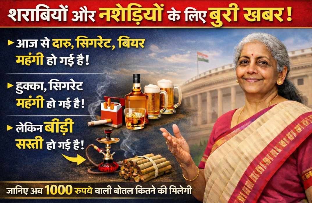 Budget 2026 :- आज से सिगरेट पीना हुआ महंगा और बजट के बाद शराब भी हुई महंगी, जानिए अब 1000 रुपये वाली बोतल कितने की मिलेगी !