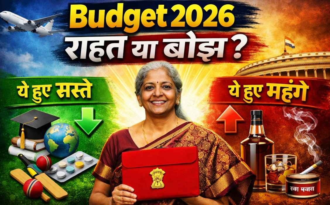 Budget 2026 Relief and Cost Impact :- जानिए बजट 2026 में क्या सस्ता और क्या हुआ महंगा !