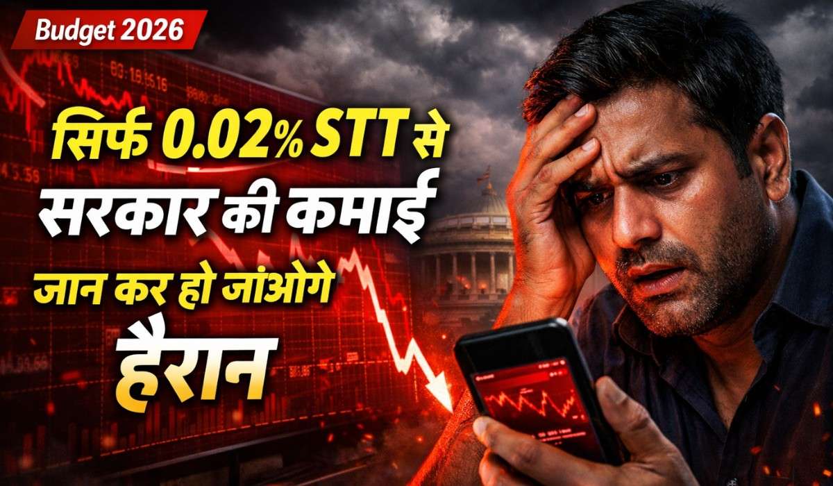 STT Hike 2026 :- सिर्फ 0.02% STT से सरकार की कमाई जान कर हो जाओगे हैरान !