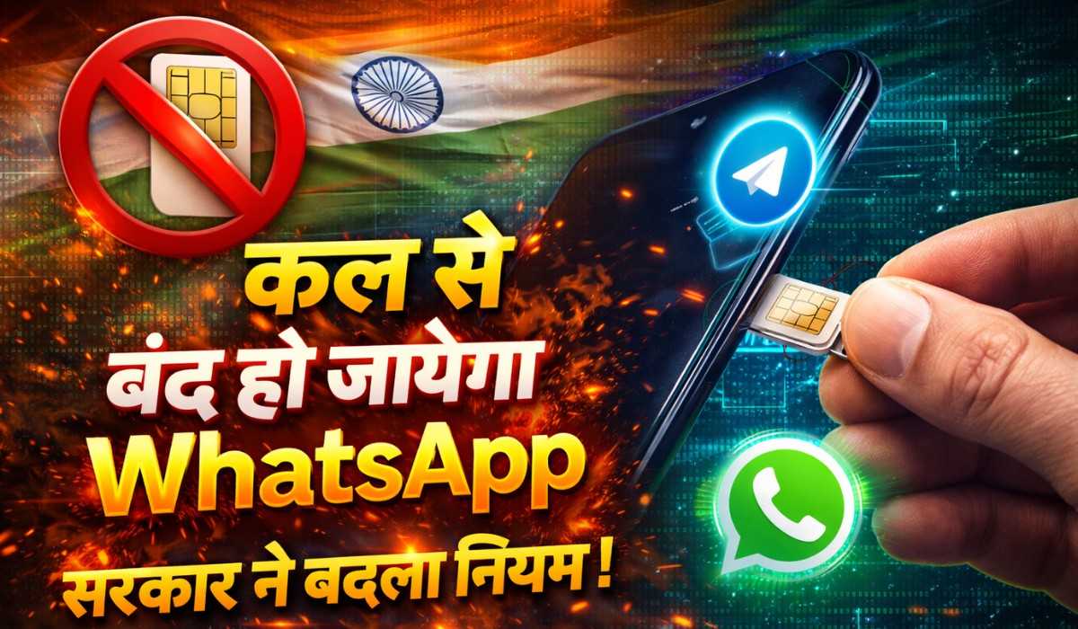 WhatsApp :- कल से बंद हो जायेगा WhatsApp, सरकार ने बदला नियम !