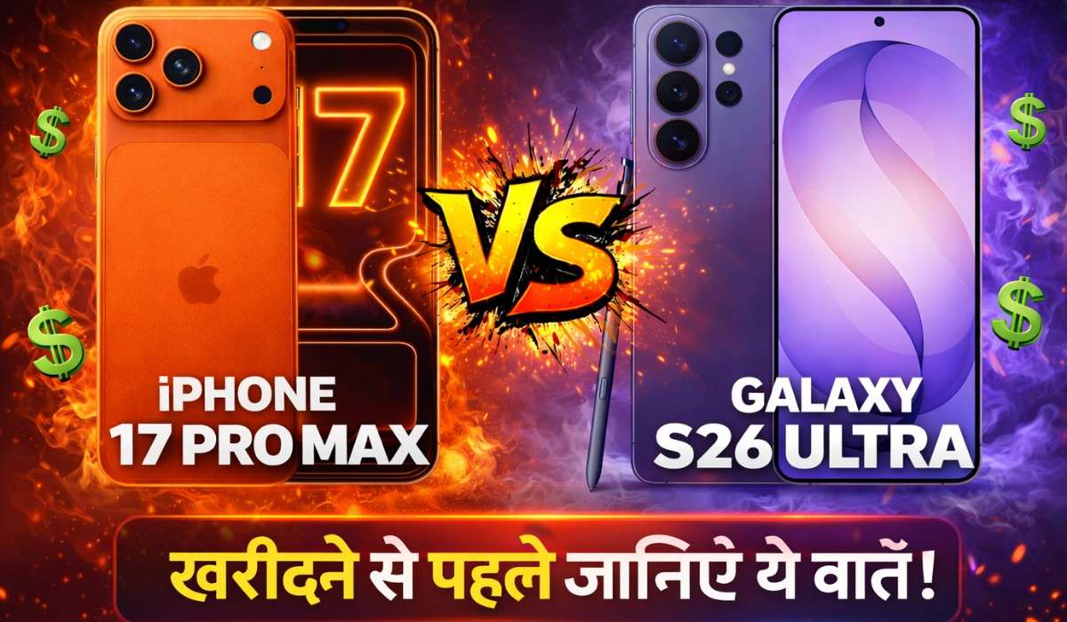 Samsung Galaxy S26 ultra Vs iPhone 17 Pro Max खरीदने से पहले जानिए ये बातें !