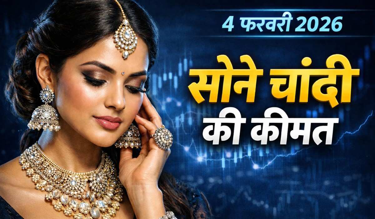 Gold Silver City Wise 4 February 2026 :- सोने चांदी में फिर तूफानी तेजी, जानिए अपने शहर में आज के दाम !