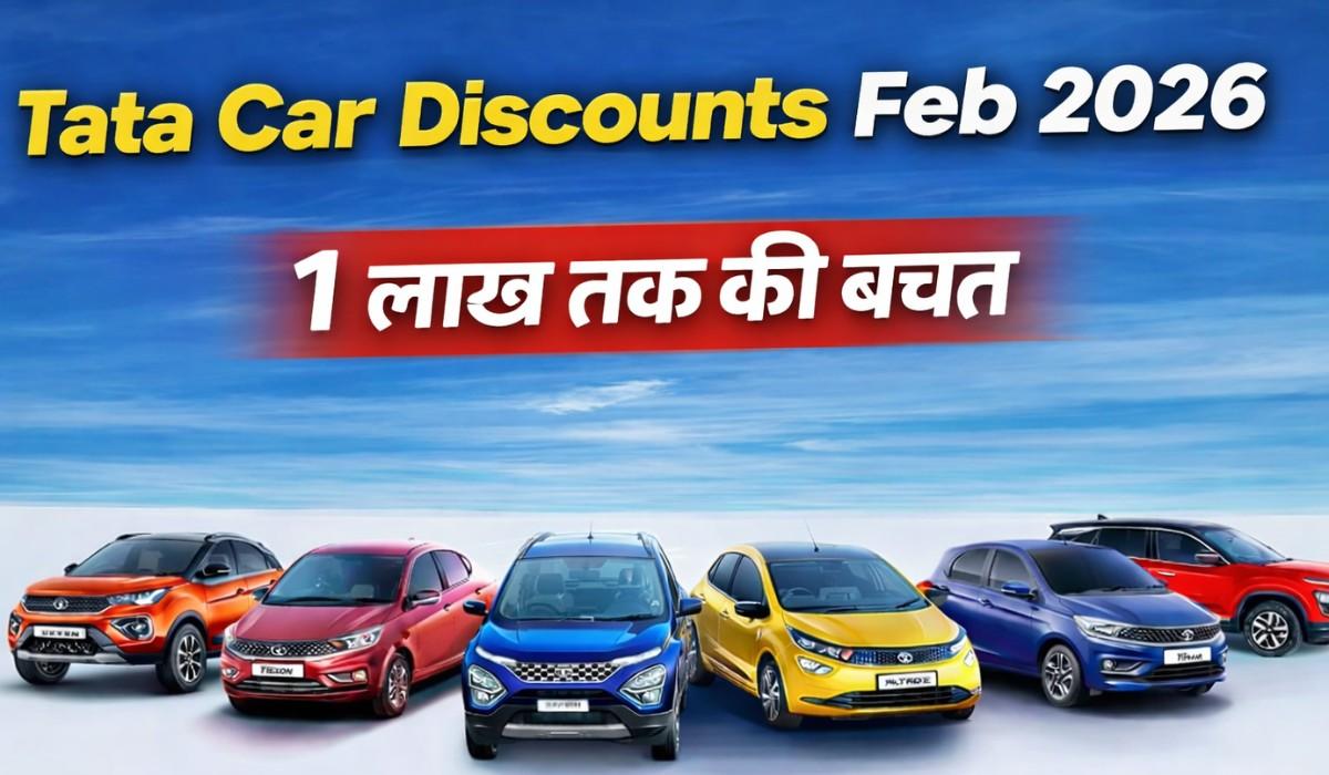 Tata Car Discounts Feb 2026 :- Tata की Tiago से ले कर Harrier पर मिल रहा है ज़बरदस्त डिस्काउंट !