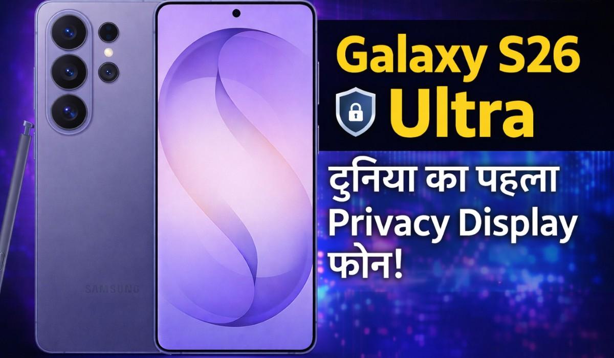 Samsung Galaxy S26 Ultra :- Samsung ने लॉन्च किया दुनिया का पहला प्राइवेसी डिस्प्ले वाला फ़ोन Galaxy S26 Ultra, जानिए इस फ़ोन के सभी फीचर्स और कीमत !