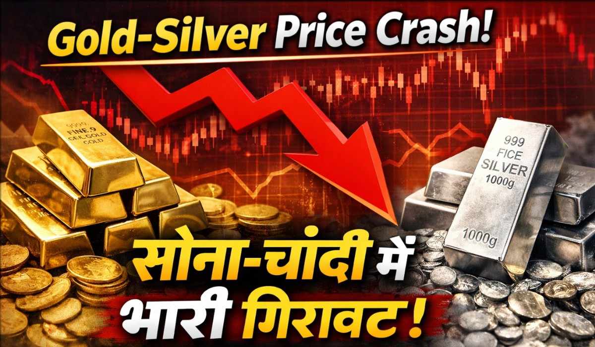 Gold Silver Rate 6 February 2026 :- सोने-चांदी में गिरावट ज़ारी, आज सिल्वर में आई 15,000 रुपये प्रति किलो की गिरावट जानिए सोने की कीमत !