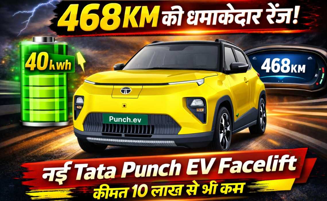 Tata Punch EV Facelift :- 10 लाख से भी कम कीमत में 468KM रेंज और प्रीमियम फीचर्स के साथ लॉन्च हुई नई Tata Punch EV Facelift, जानिए पूरी डिटेल्स !