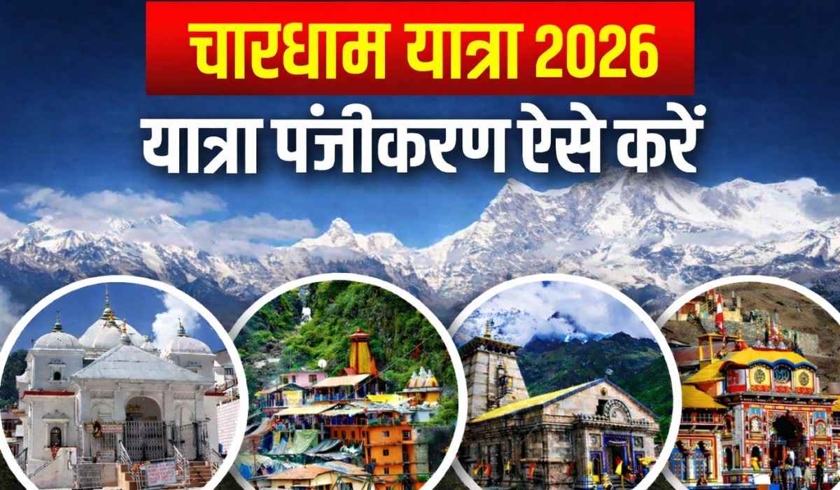 Char Dham Yatra 2026 Registration Process :- चारधाम यात्रा 2026 के लिए ऑनलाइन रजिस्ट्रेशन शुरू, देखिये रजिस्ट्रेशन की पूरी प्रक्रिया !