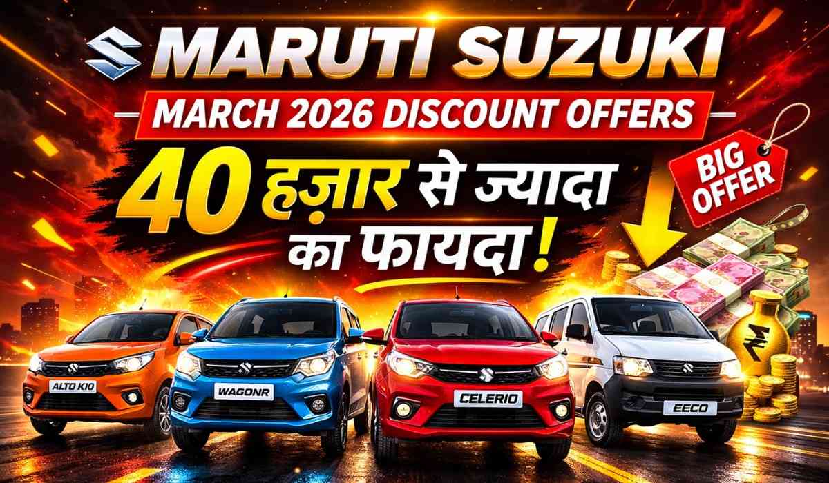 Maruti Suzuki March 2026 Discount Offers :- Maruti की कारों पर मिल रहा है बंपर डिस्काउंट, Alto K10 से लेकर WagonR पर बचाएं हज़ारों !