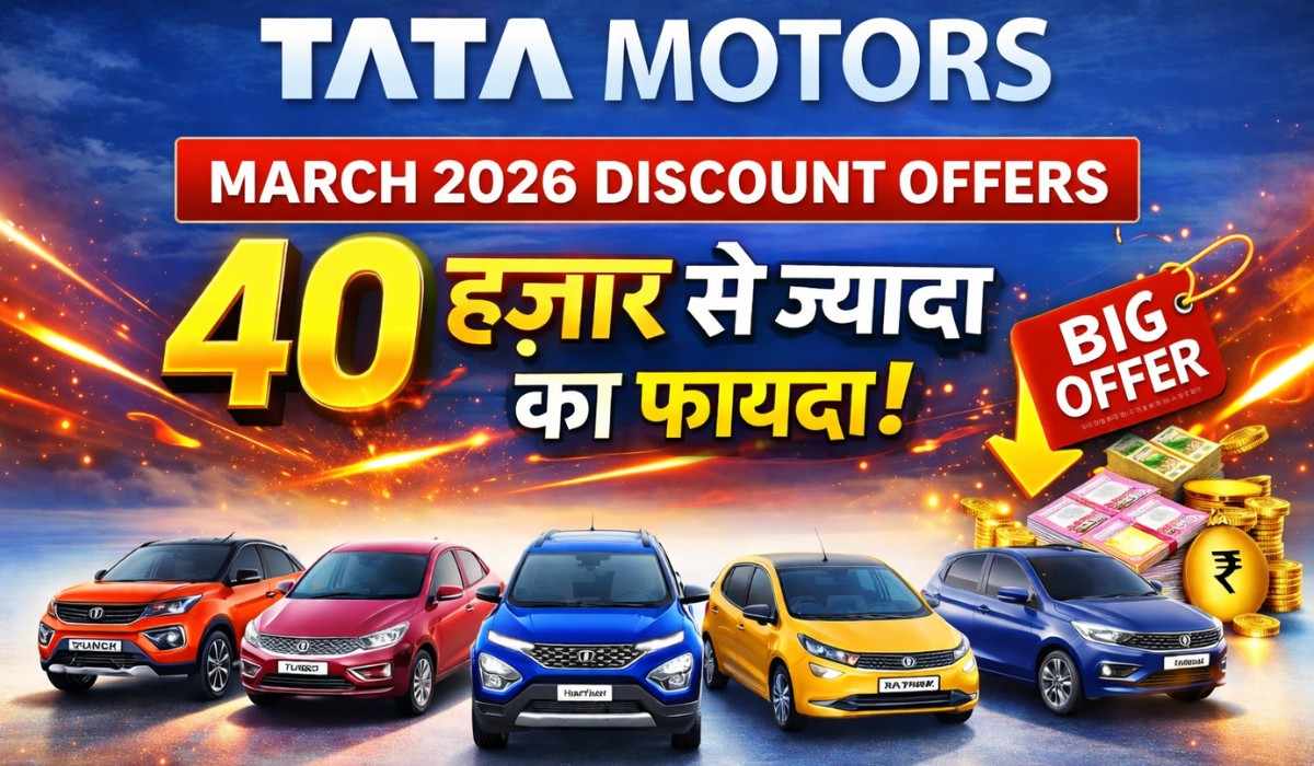 Tata Motors March 2026 Discount Offers :- टाटा की गाड़ियों पर मिल रही है हजारों की छूट, Nexon से ले कर Safari पर बचाएं 40 हजार से भी ज्यादा !