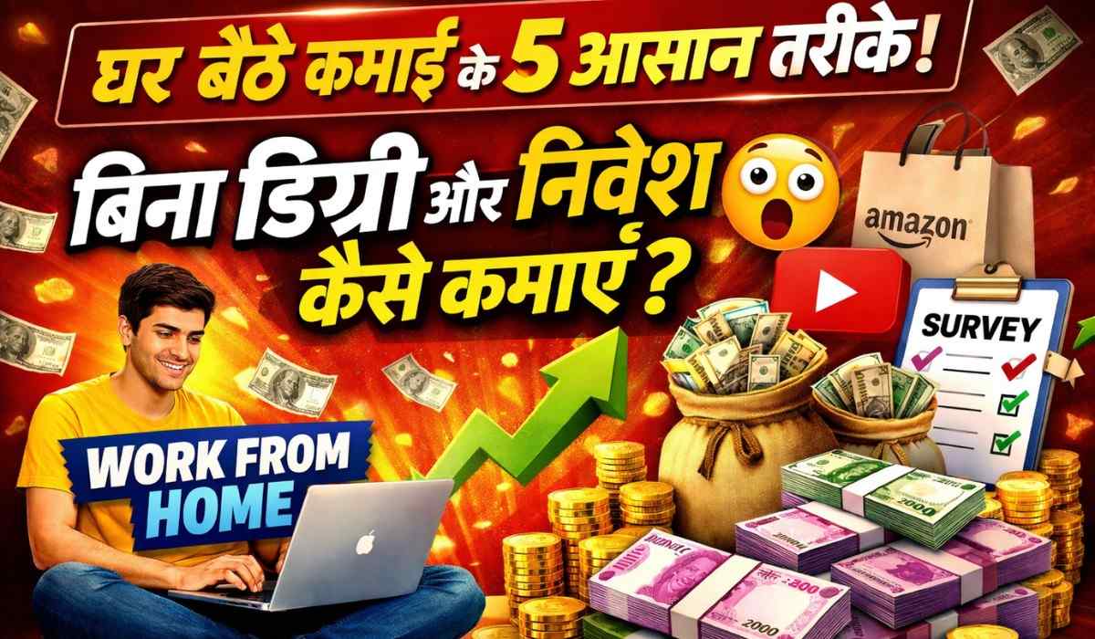 Make Money Online :- बिना डिग्री घर बैठे कमाई के 5 ऐसे तरीके जो हर कोई शुरू कर सकता है !