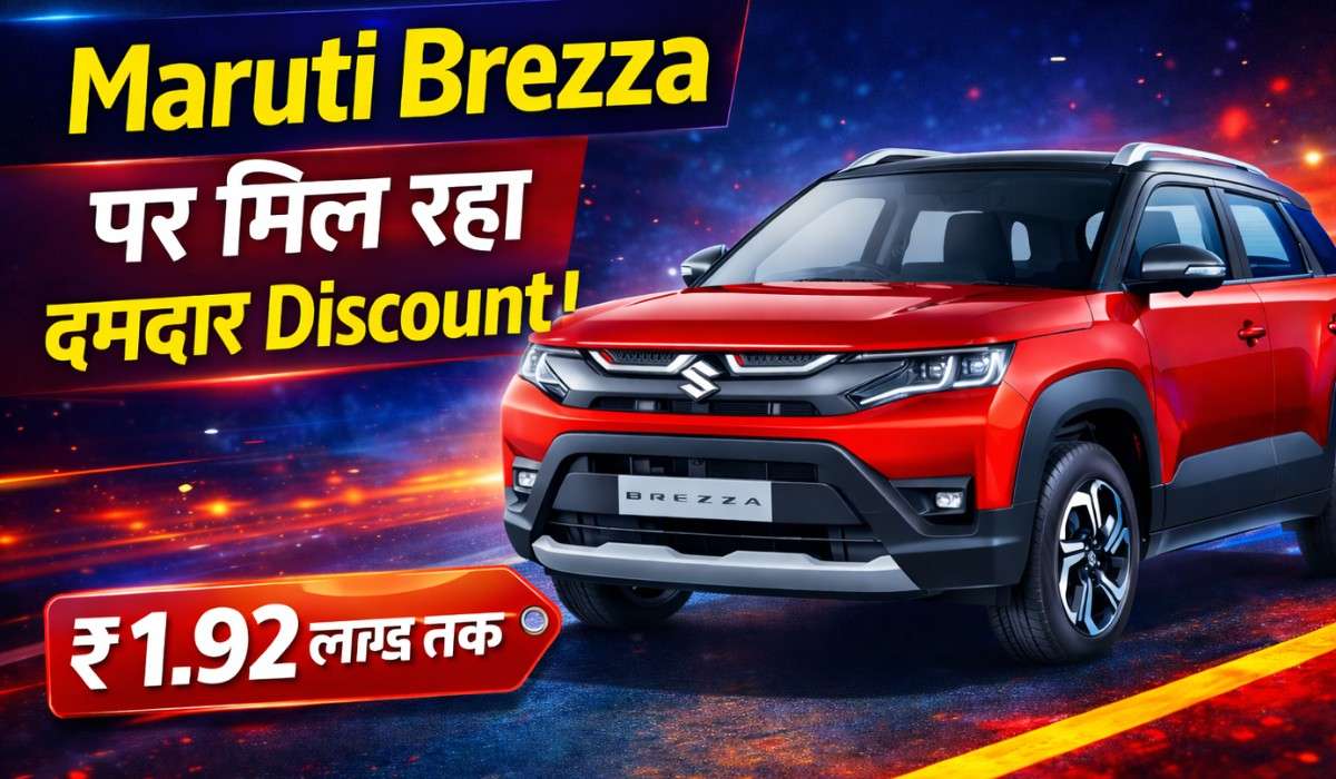 Maruti Suzuki Brezza Discount March 2026 :- 26 KM माइलेज, सनरूफ और 360 डिग्री कैमरा वाली Maruti की इस SUV पर मिल रहा ₹1.92 लाख डिस्काउंट !
