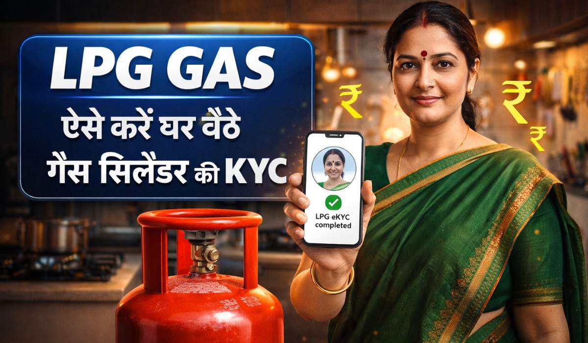 LPG Gas Cylinder e-KYC :- ऐसे करें घर बैठे LPG कनेक्शन की e-KYC, जानिए पूरा प्रोसेस !