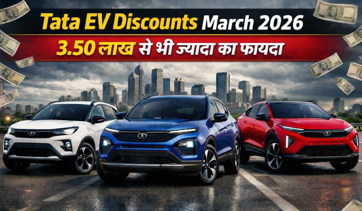 Tata Motors EV Discounts March 2026 :- Tata दे रहा है Punch EV से ले कर Harrier EV पर 3.50 लाख से भी अधिक की ज़बरदस्त छूट !