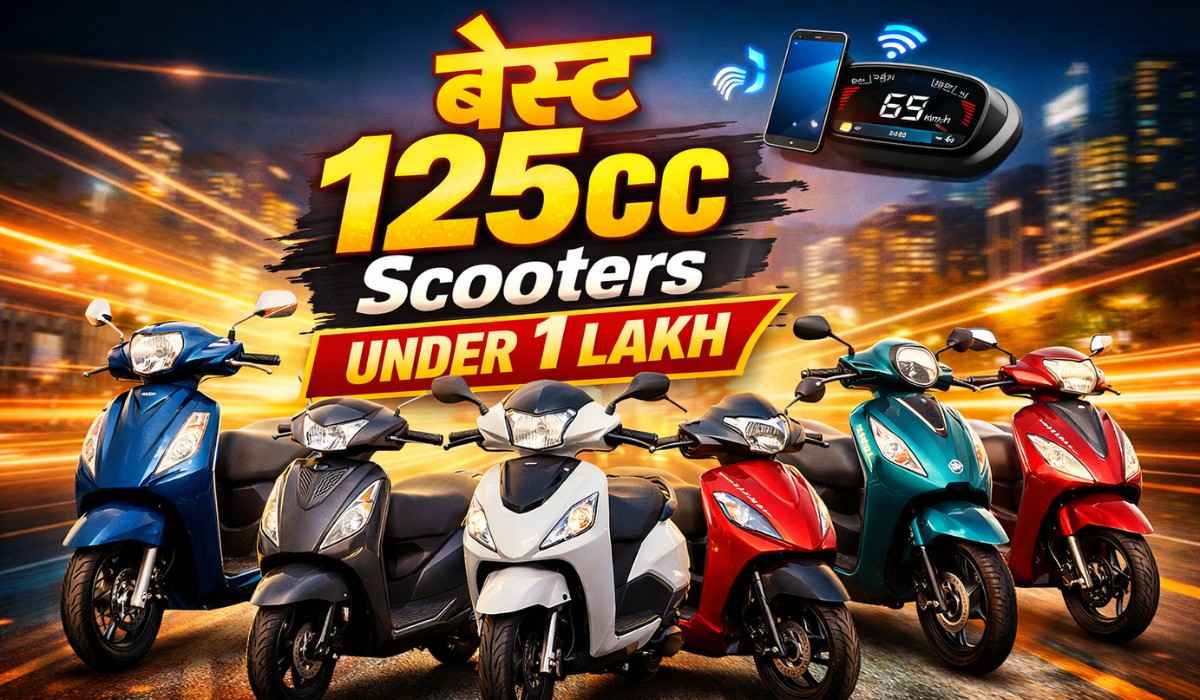 Best 125cc Scooters Under 1 Lakh :- ज़बरदस्त फीचर्स और दमदार माइलेज वाले 125cc स्कूटर, कीमत 1 लाख से भी कम !