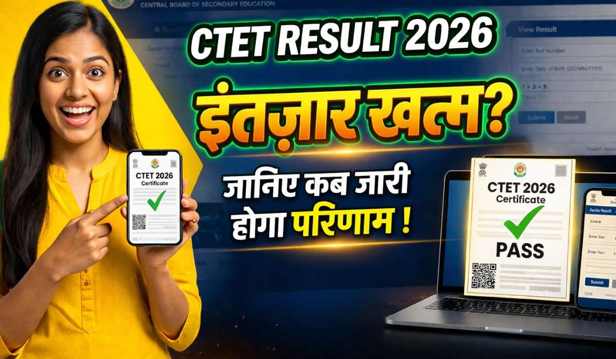 CTET Result 2026 :- जानिए कब जारी होगा CBSE CTET फरवरी 2026 का रिजल्ट !