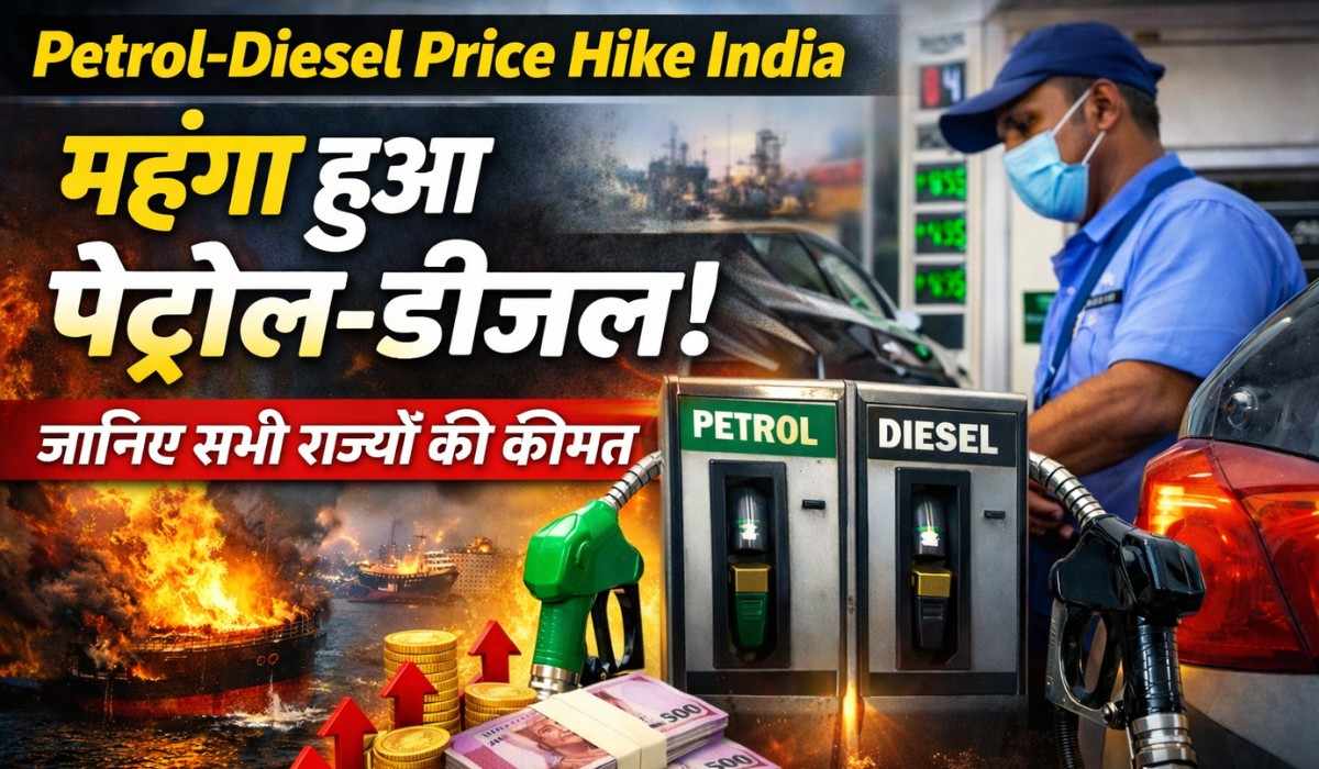 Petrol Diesel Price Hike :- पेट्रोल, डीजल की कीमतों में भरी उछाल, पेट्रोल 2.35 तो डीजल में 22 रुपये की बढ़ोतरी, जानिए राज्यवार कीमतें !