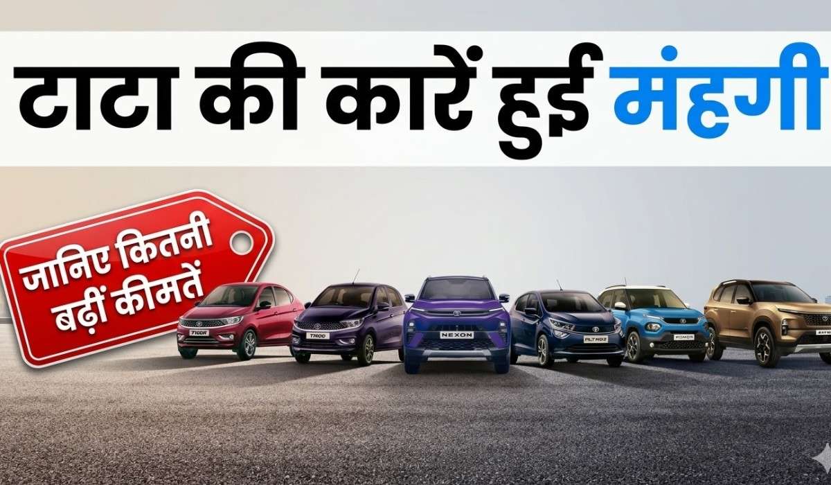 Tata Motors Price Hike :- 1 अप्रैल से मंहगी हो जाएँगी टाटा की कारें, जानिए कितनी बढ़ेंगी कीमतें !