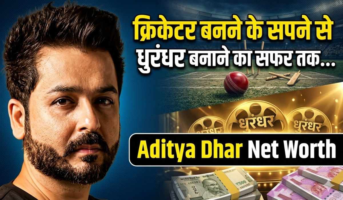 Aditya Dhar Net Worth :- क्रिकेटर बनने के सपने से लेकर धुरंधर बनाने का सफर तक, जानिए आदित्य धर की नेट वर्थ !
