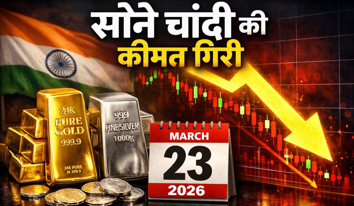 Gold Silver Price Today 23 March 2026 :- सोने-चांदी की कीमतों में ज़बरदस्त गिरावट, चांदी हुआ 12621 रुपये सस्ता जानिए सोने की कीमत !