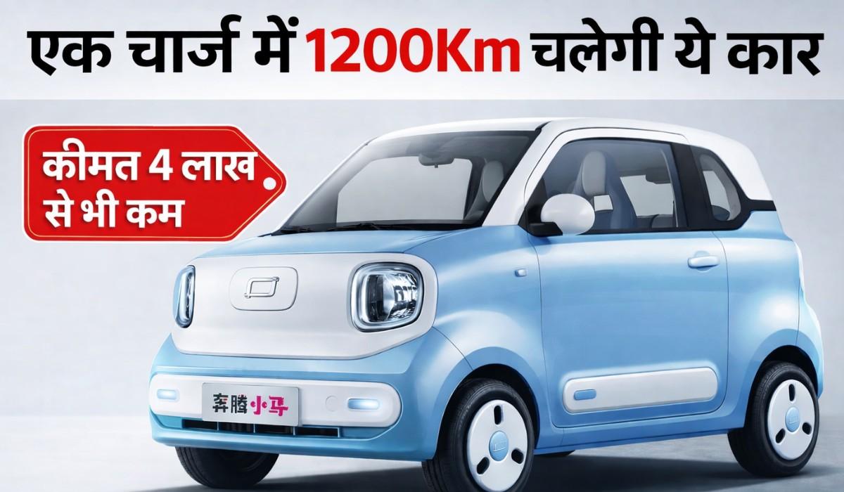 Bestune Xiaoma EV :- खास फीचर्स वाली ये कार सिंगल चार्ज में दौड़ेगी 1200 KM, कीमत 4 लाख से भी कम !
