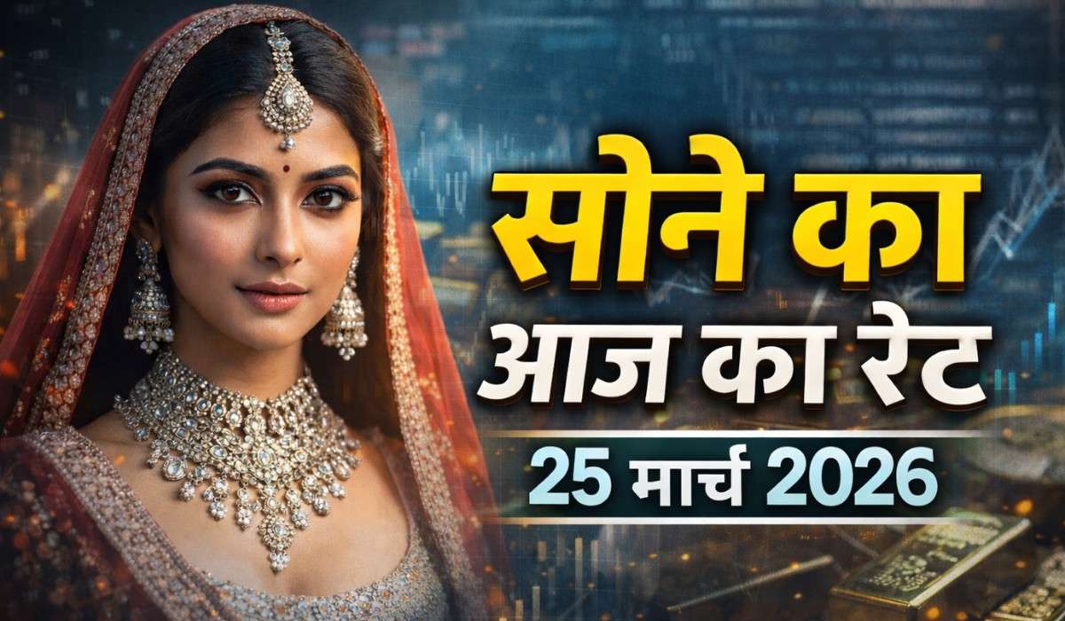 Gold Price Today In India 24 March 2026 :- आज सोना हुआ सस्ता या महंगा ? जानिए अपने शहर में 24k, 22k, 18k, 14k सोने की कीमत !
