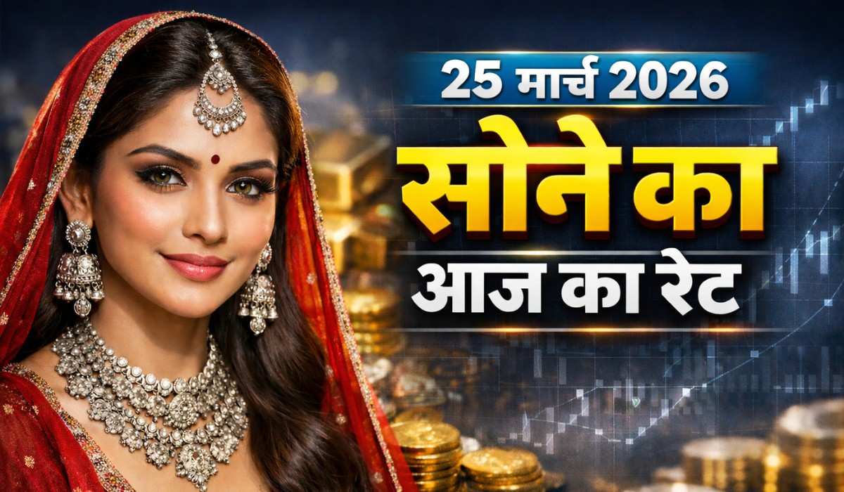 Gold Price Today In India 27 March 2026 :- सोना चांदी हुआ सस्ता या महंगा जानिए अपने शहर में आज की कीमत !