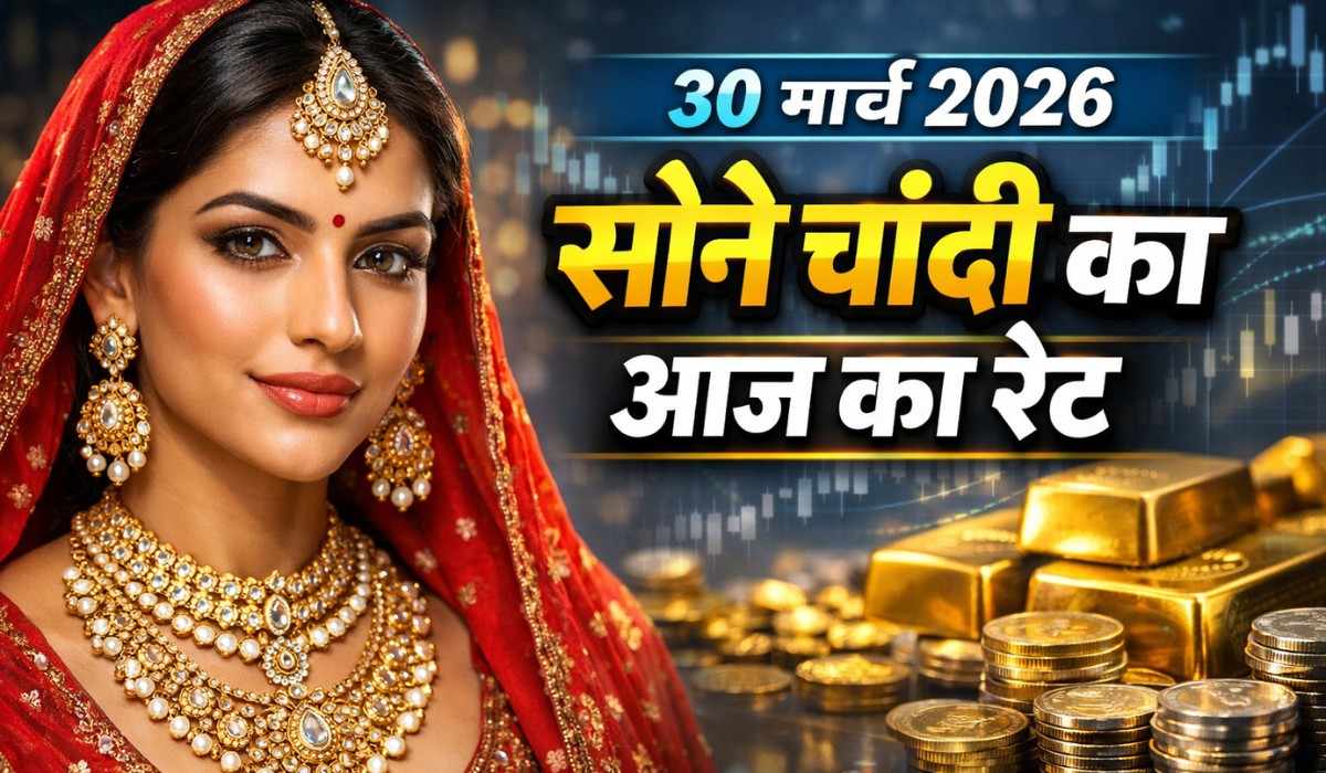 Gold Silver Price Today In India 27 March 2026 :- सोना-चांदी की कीमतों में भारी गिरावट, यहां देखें 30 मार्च का ताजा रेट !