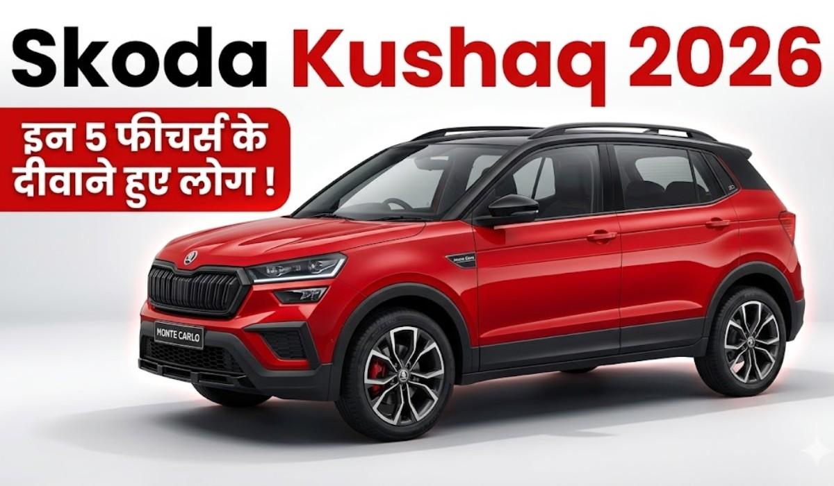 Skoda Kushaq 2026 :- पावर और परफॉर्मेंस के साथ साथ Skoda Kushaq के इन 5 फीचर्स के दीवाने हुए लोग !