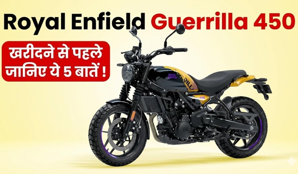Royal Enfield Guerrilla 450 खरीदने का प्लान है तो जान लीजिए ये 5 बातें !