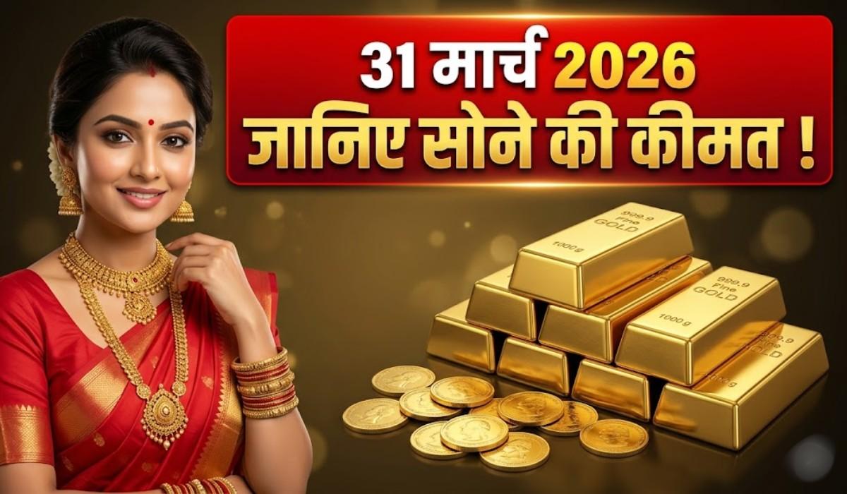 Gold Price Today In India 31 March 2026 :- जानिए अपने शहर में आज का 24, 22, 18, कैरेट सोने की कीमत !