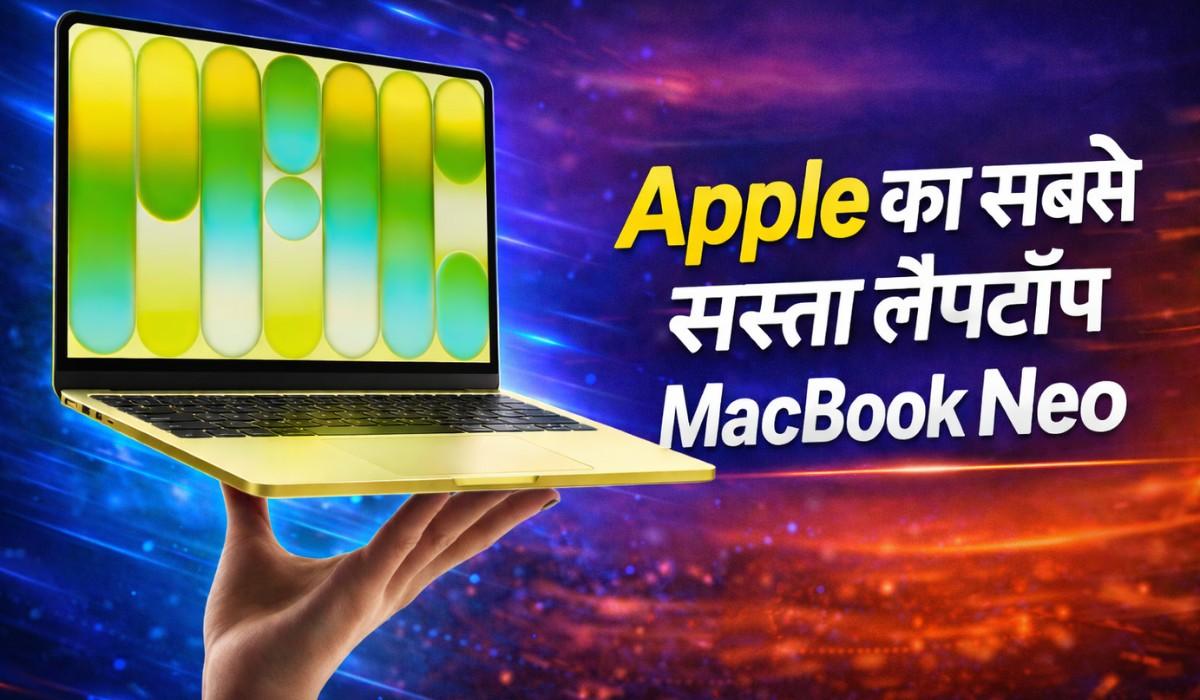 MacBook Neo :- Apple ने लॉन्च किया अपना सब से सस्ता लैपटॉप MacBook Neo, जानिए इस के फीचर्स और कीमत !