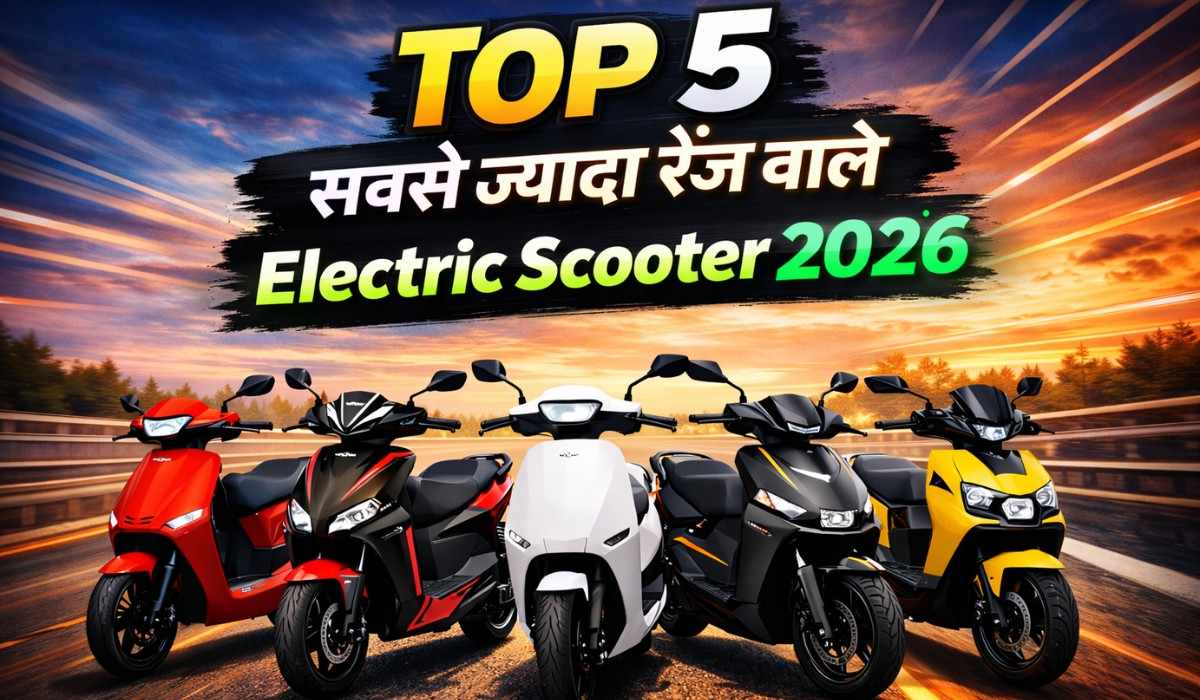 Electric Scooter :- ये 5 इलेक्ट्रिक स्कूटर देते हैं सब से ज्यादा रेंज !