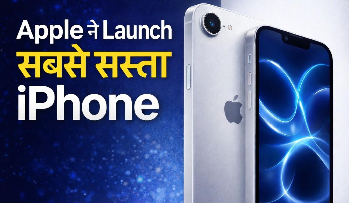 iPhone 17e :- Apple ने लॉन्च किया सबसे सस्ता iPhone 17e, जानें सारे फीचर्स और कीमत !