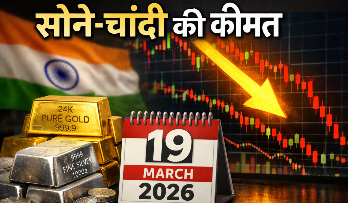 Gold Silver Price Today 19 March 2026 :- सोने-चांदी में गिरावट जारी, आज चांदी हुई 4000 रुपये सस्‍ती, जानिए सोने की कीमत !