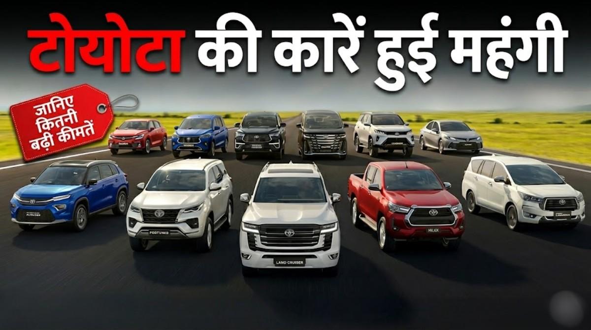 Toyota Price Hike India 2026 :- 1 अप्रैल से मंहगी हो जाएँगी टोयोटा की कारें, जानिए कितनी बढ़ेंगी कीमतें !
