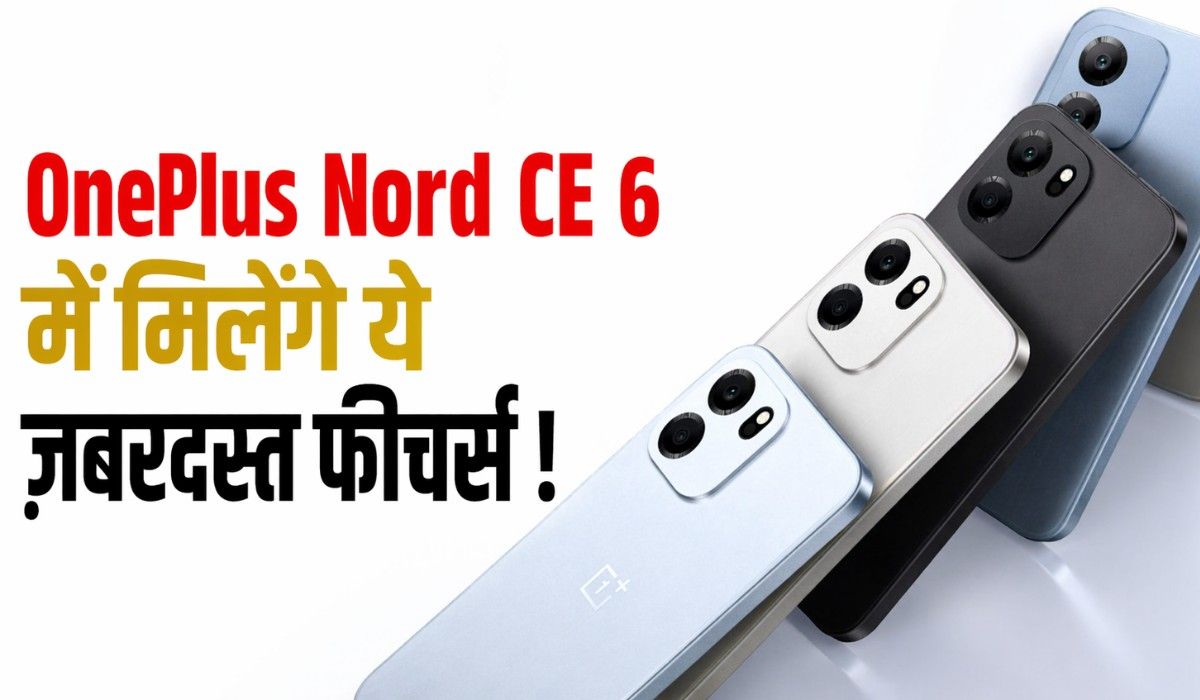 OnePlus Nord CE 6 :- OnePlus 7 मई को लॉन्च करेगा Nord CE6, जानिए फीचर्स और स्पेसिफिकेशन्स !