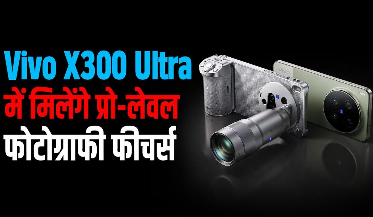 Vivo X300 Ultra :- Vivo 6 मई को लॉन्च करेगा प्रो-लेवल फोटोग्राफी फीचर्स वाला X300 Ultra, जानिए कीमत !