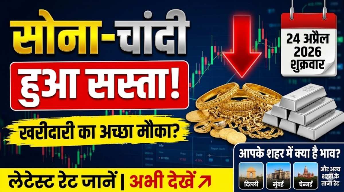 Gold Silver Price Today 23 April In India :- चांदी हुई 1100 रुपये सस्ती सोने के दाम में भी गिरावट, जानिए अपने शहर में आज के दाम !